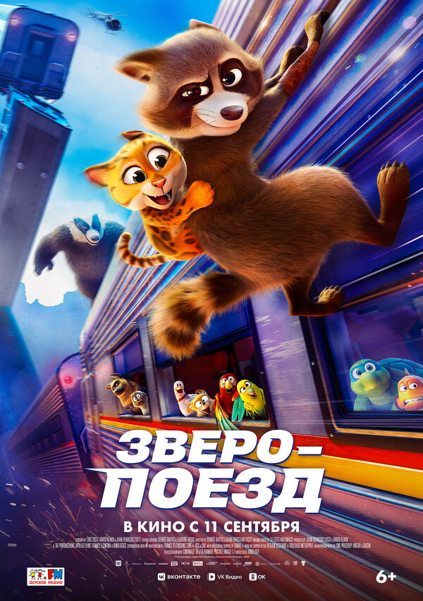 Постер: Зверопоезд (2025)