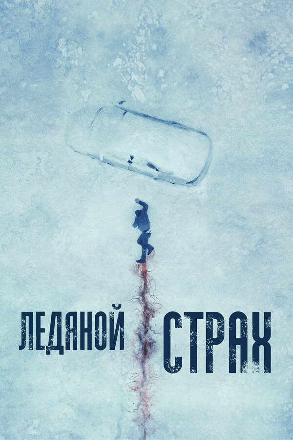 Постер: Ледяной страх (2023)