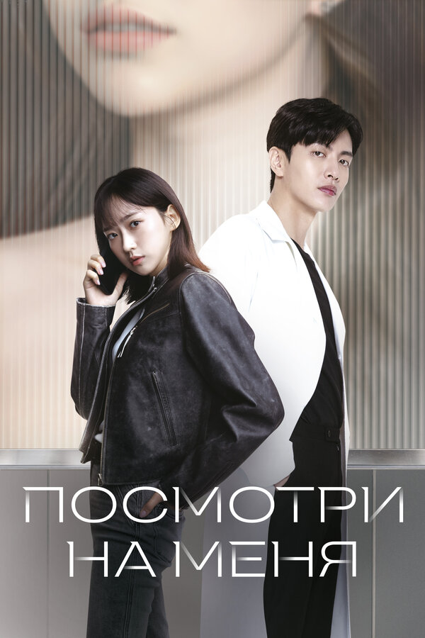 Постер: Посмотри на меня (2024)
