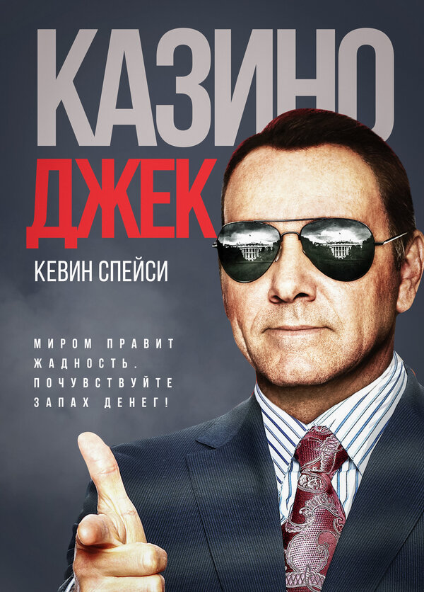 Постер: Казино Джек (2009)