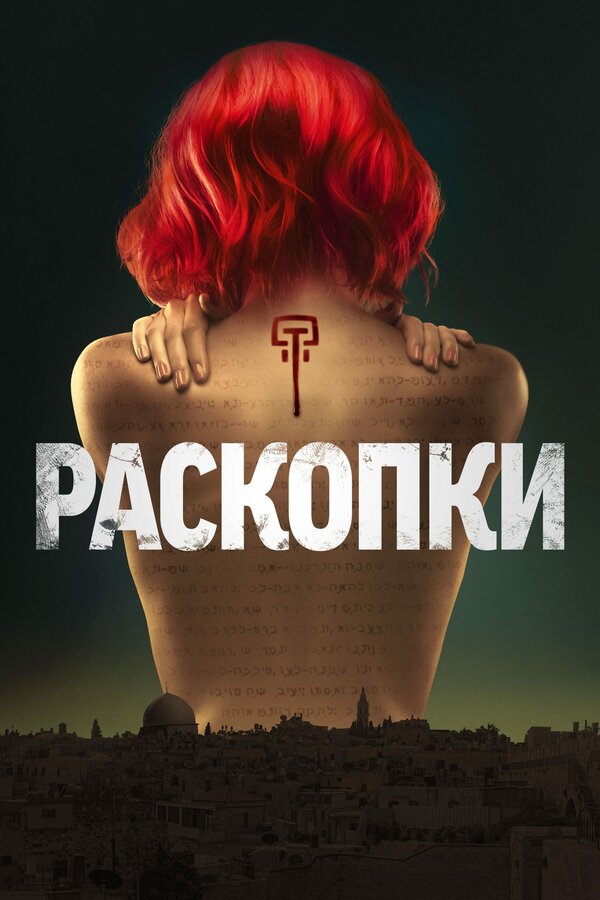 Постер: Раскопки (2015)