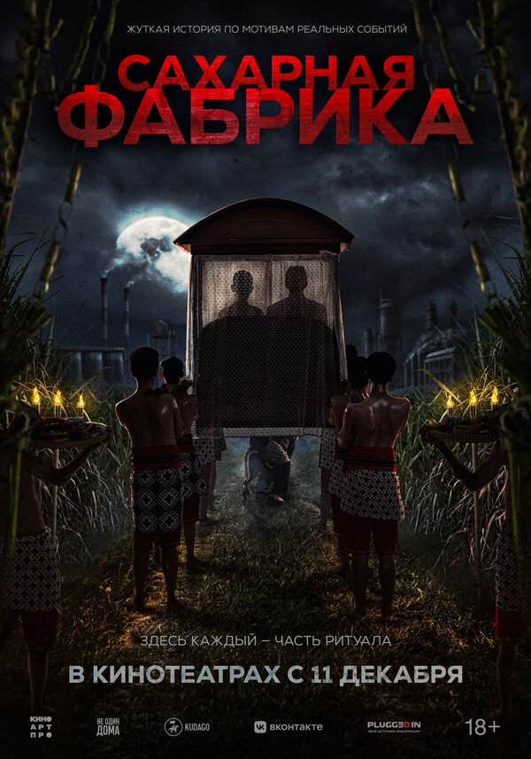 Постер: Сахарная фабрика (2025)