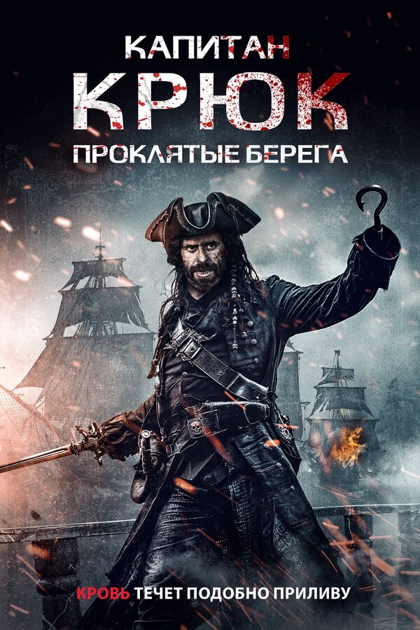 Постер: Капитан Крюк: Проклятые берега (2025)