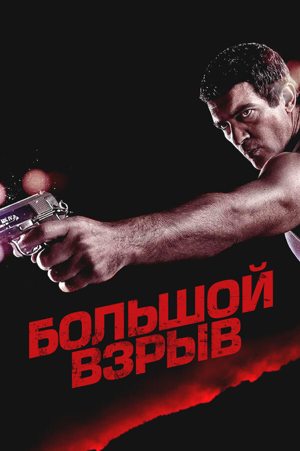 Постер: Большой взрыв (2010)