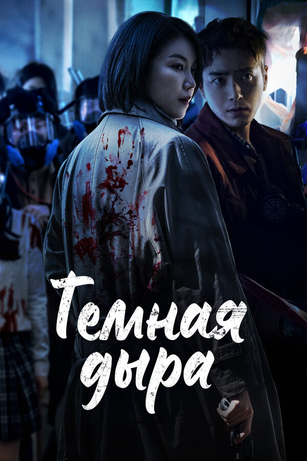 Постер: Тёмная дыра (2021)