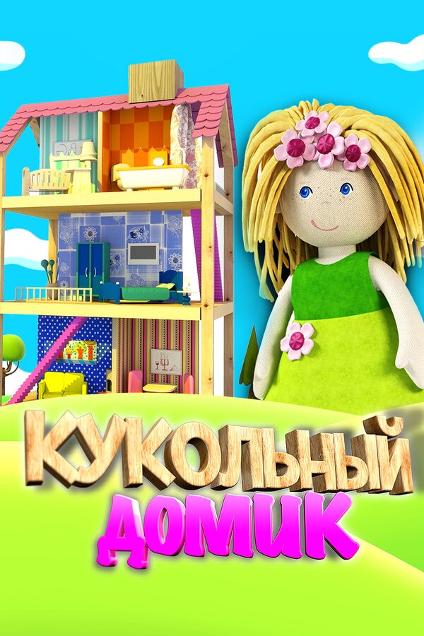 Постер: Кукольный домик (2017)