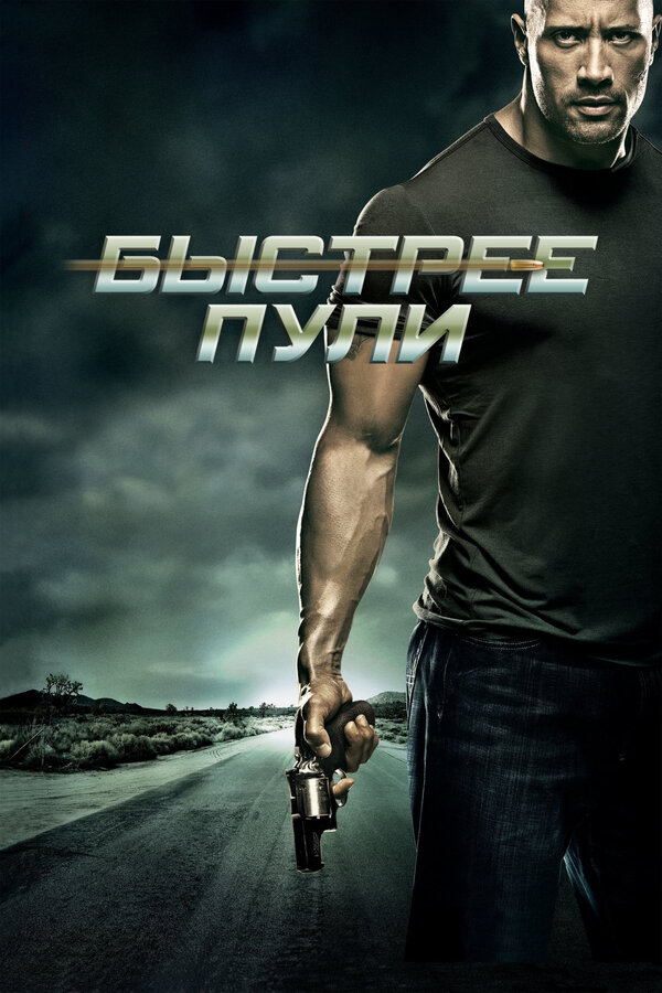 Постер: Быстрее пули (2010)