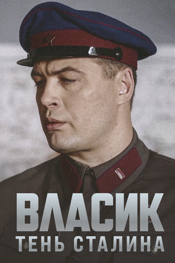 Постер: Власик. Тень Сталина (2015)