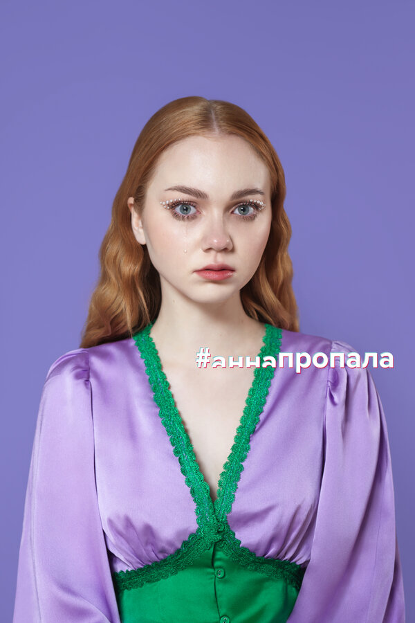 Постер: #аннапропала (2023)