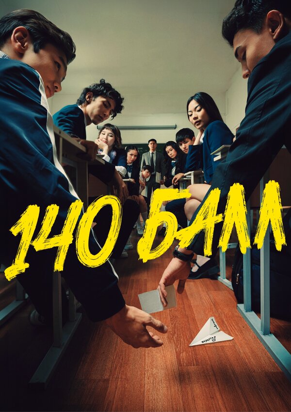 Постер: 140 балл (2026)