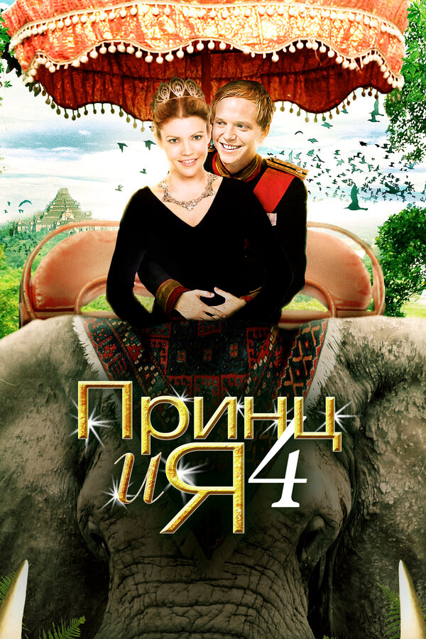 Постер: Принц и я 4 (2010)