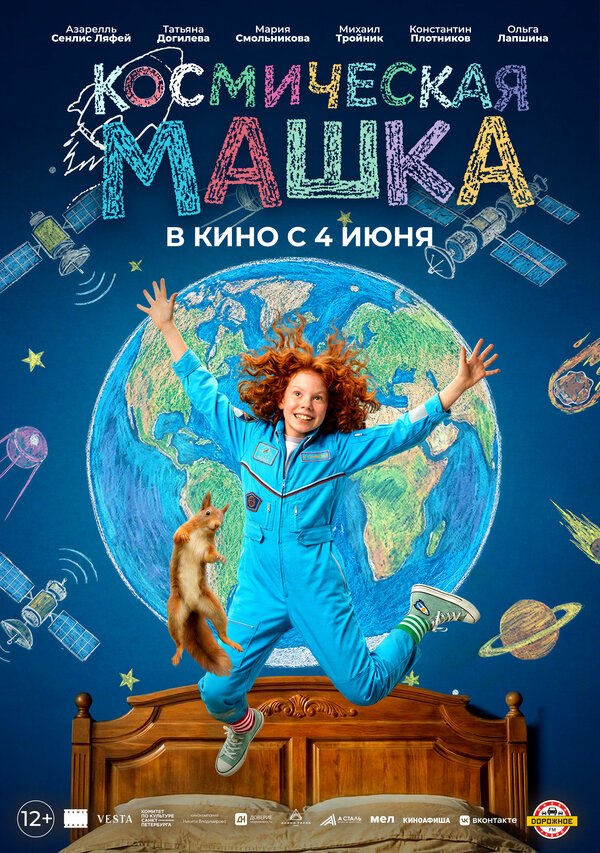 Постер: Космическая Машка (2026)