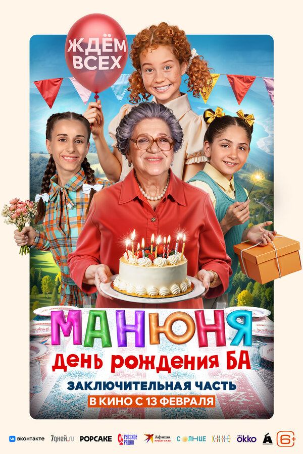 Постер: Манюня: День рождения Ба (2024)