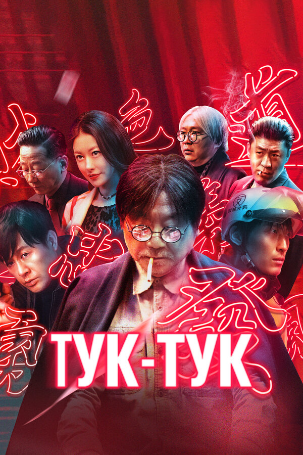 Постер: Тук-тук (2021)