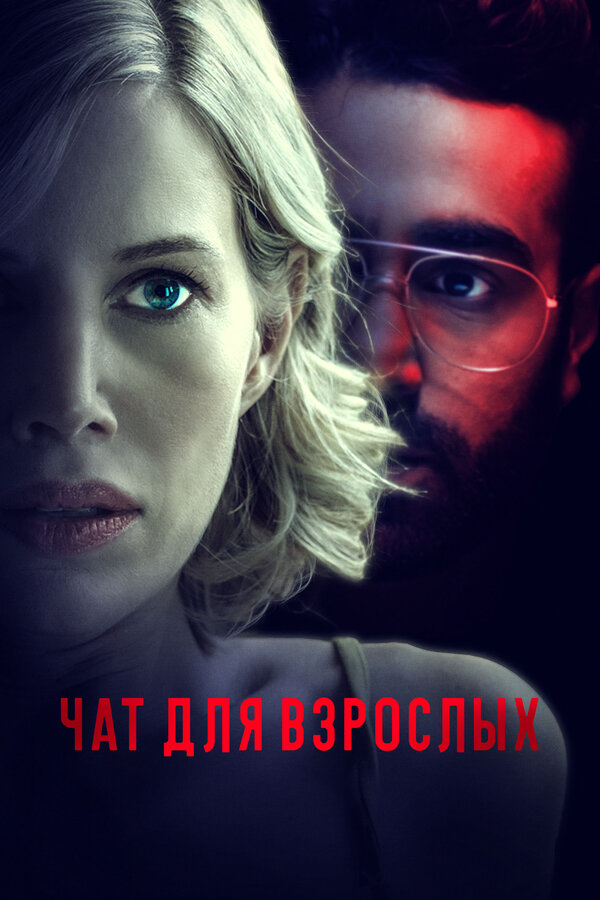 Постер: Чат для взрослых (2022)