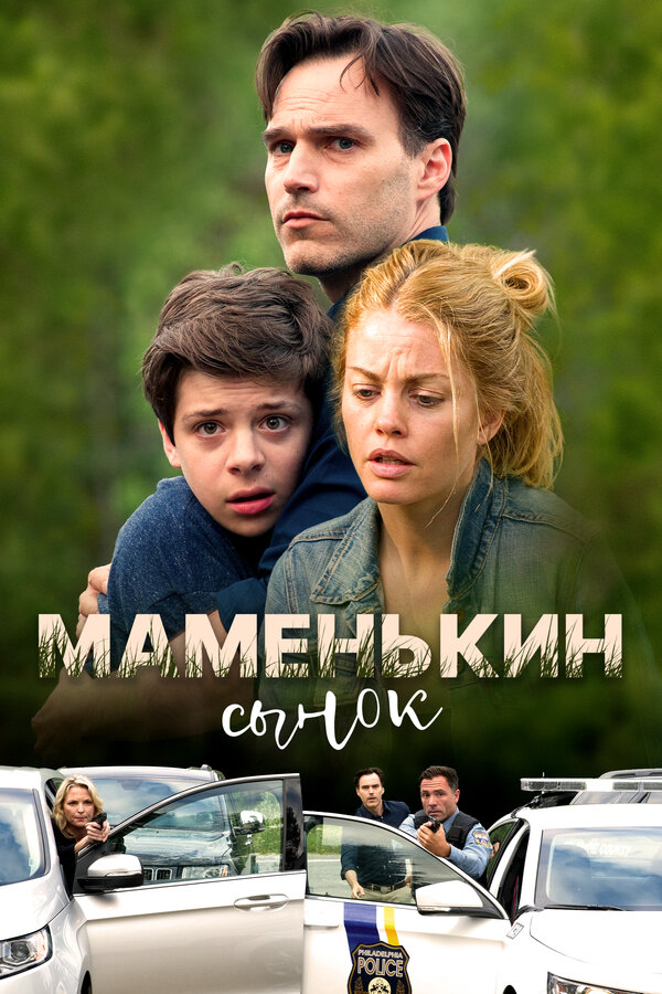 Постер: Маменькин сынок (2017)