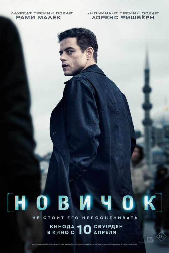 Постер: Новичок (2025)