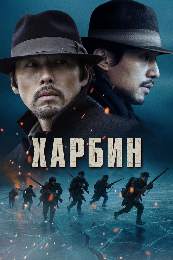 Постер: Харбин (2024)