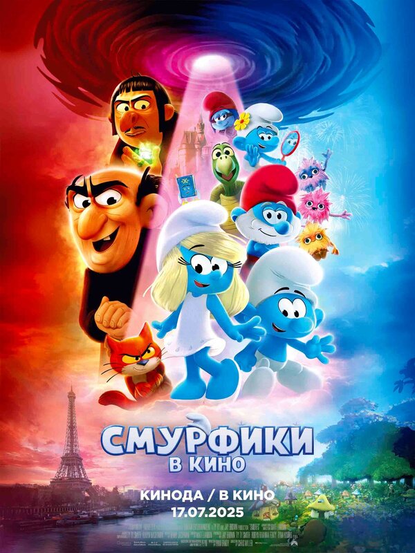 Постер: Смурфики в кино (2025)