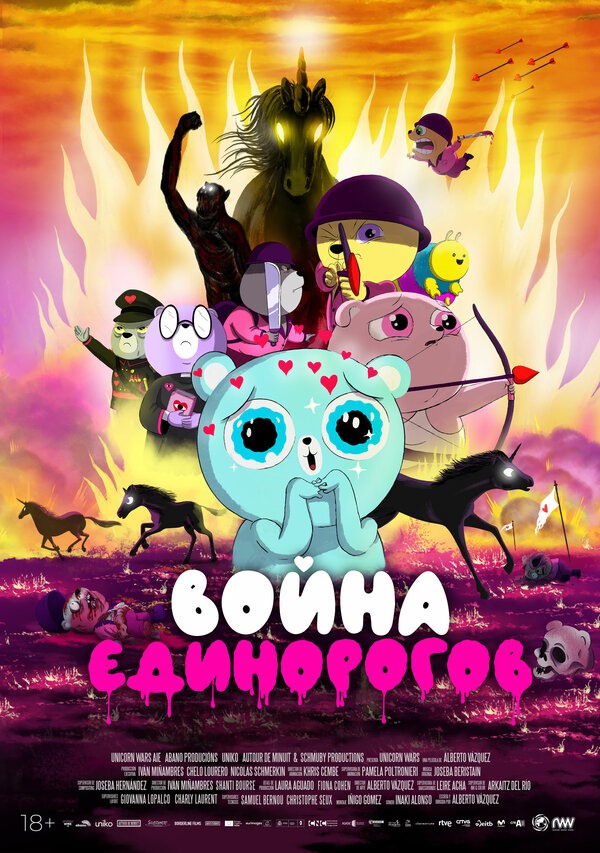 Постер: Война единорогов (2022)