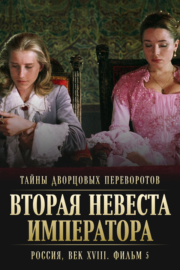 Постер: Тайны дворцовых переворотов. Россия, век XVIII. Фильм 5. Вторая невеста императора (2003)