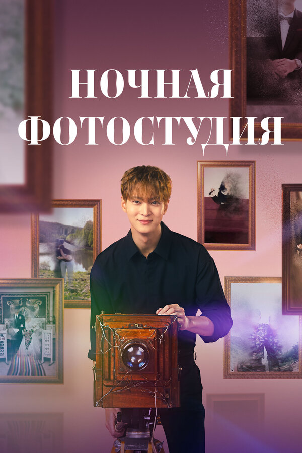 Постер: Ночная фотостудия (2024)