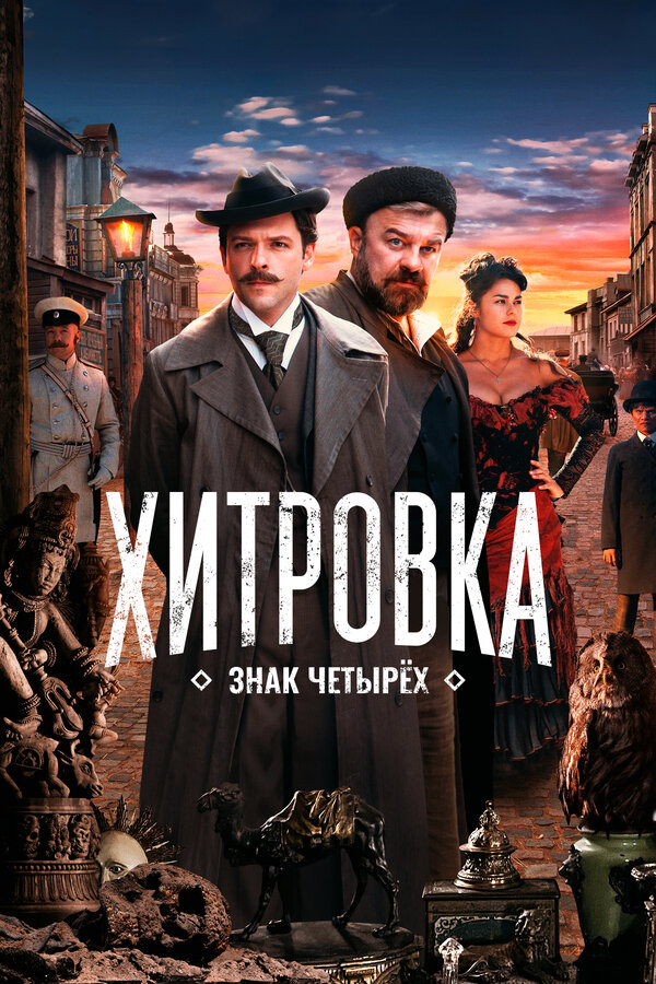 Постер: Хитровка. Знак четырех (2023)