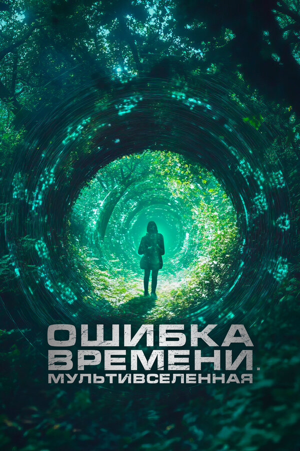 Постер: Ошибка времени. Мультивселенная (2024)