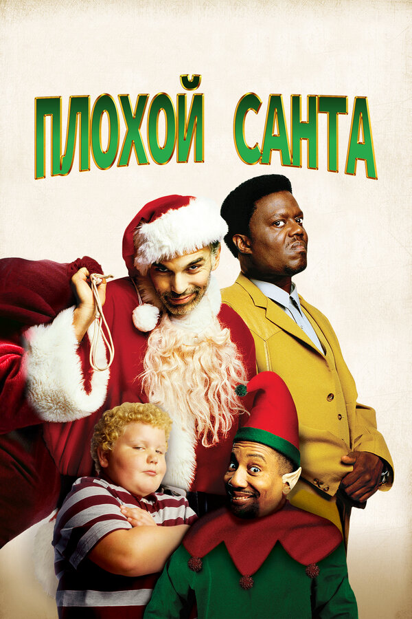 Постер: Плохой Санта (2003)