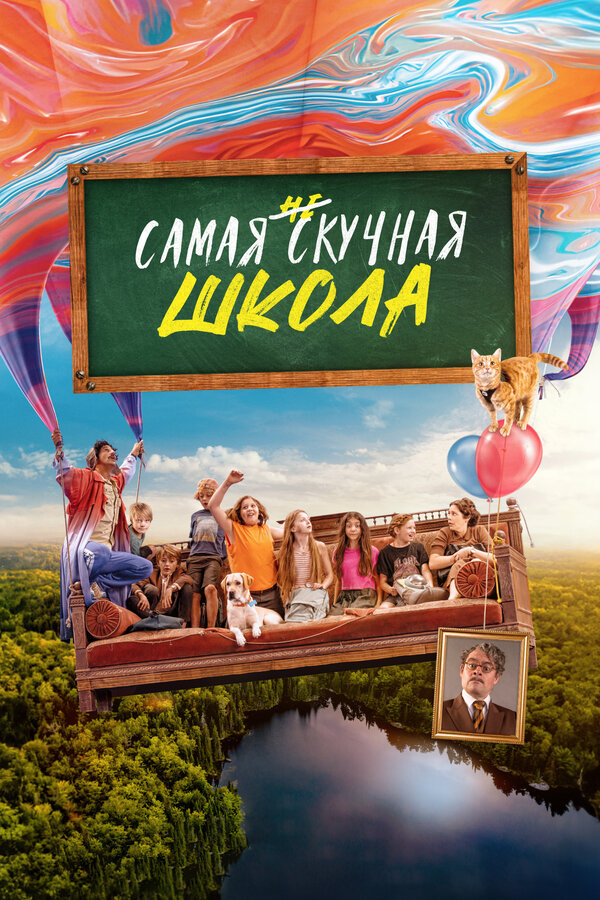 Постер: Самая нескучная школа (2023)