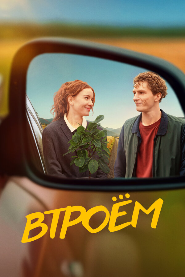 Постер: Втроём (2024)