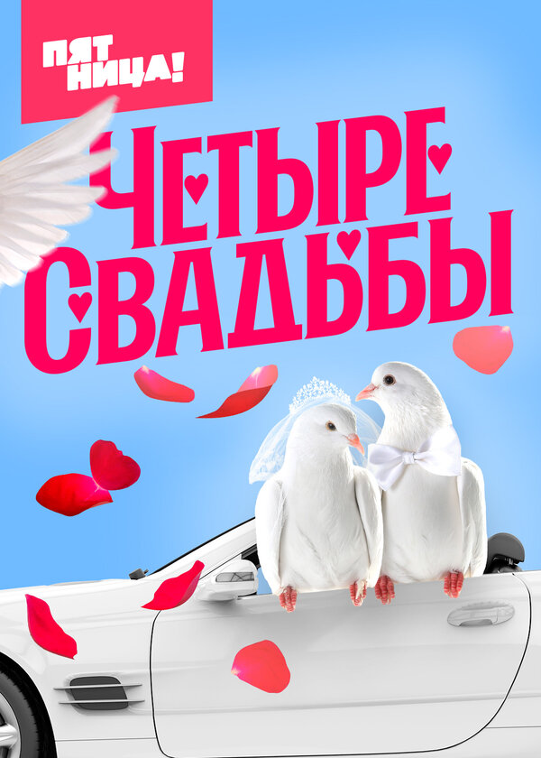 Постер: Четыре свадьбы (2018)