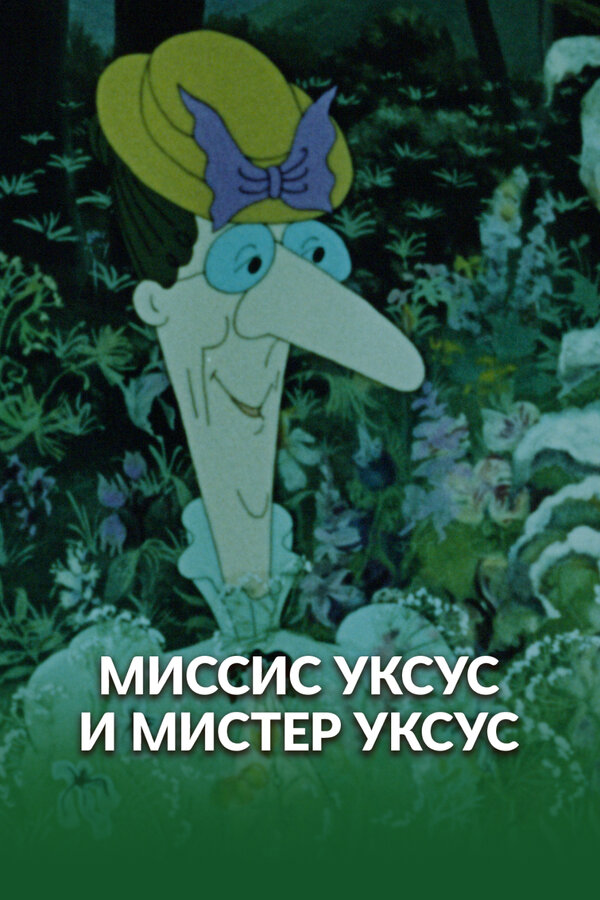 Постер: Миссис Уксус и мистер Уксус (1985)