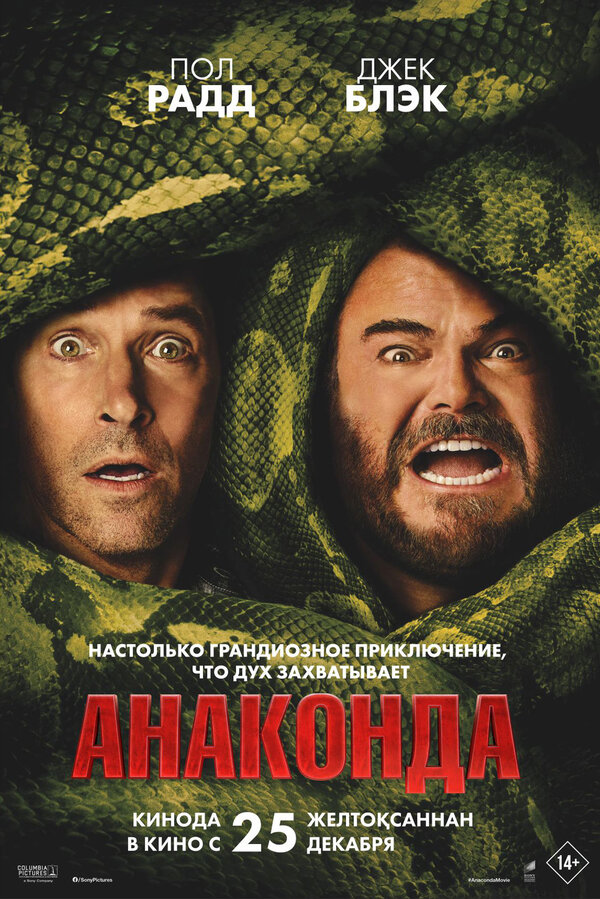 Постер: Анаконда (2025)