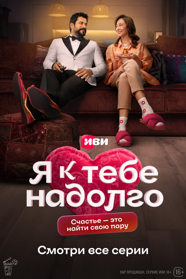 Постер: Я к тебе надолго (2024)