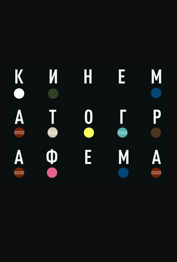 Кинематографема