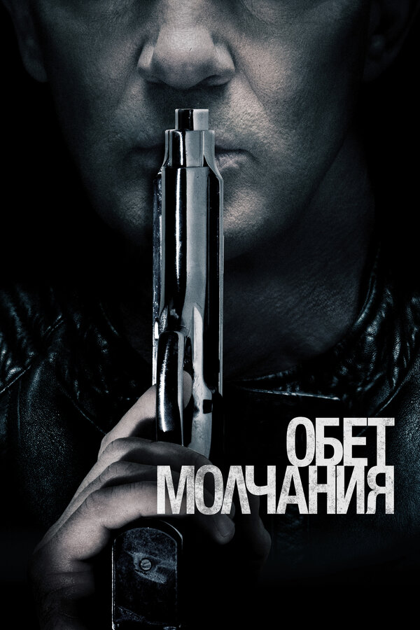 Постер: Обет молчания (2017)