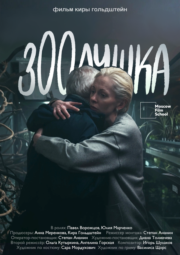 Постер: Зоолушка (2026)