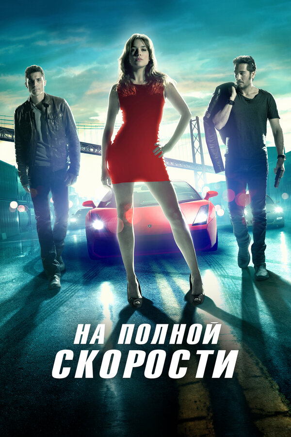 Постер: На полной скорости (2013)