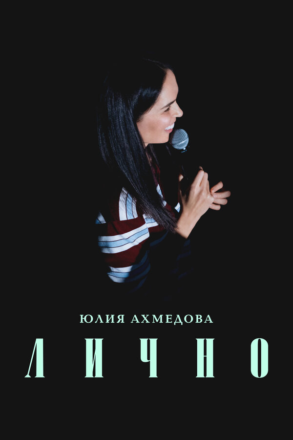 Постер: Юлия Ахмедова. Лично (2025)
