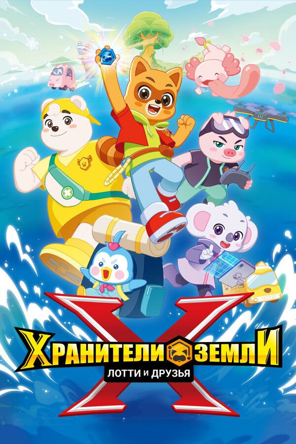 Постер: Хранители Земли. Лотти и друзья (2025)