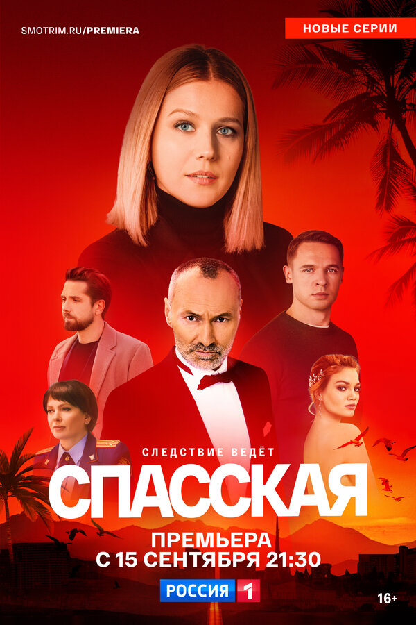 Постер: Спасская (2020)