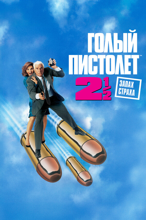 Постер: Голый пистолет 2 1/2: Запах страха (1991)
