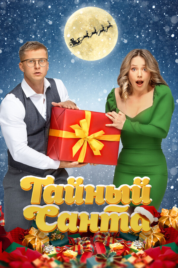 Постер: Тайный Санта (2022)