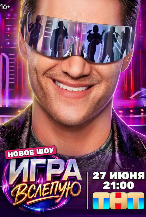 Постер: Игра вслепую (2026)
