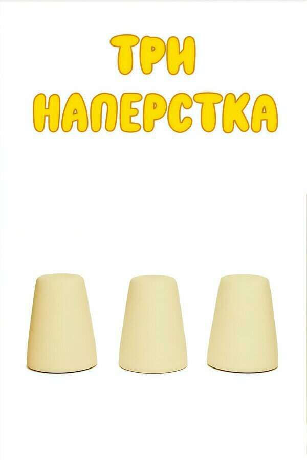 Постер: Три напёрстка (2025)