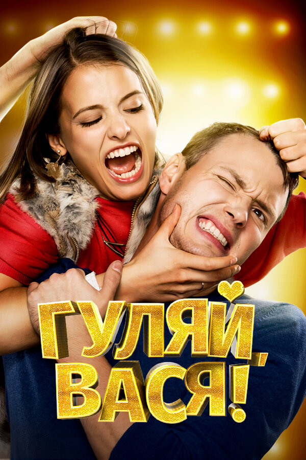 Постер: Гуляй, Вася! (2016)