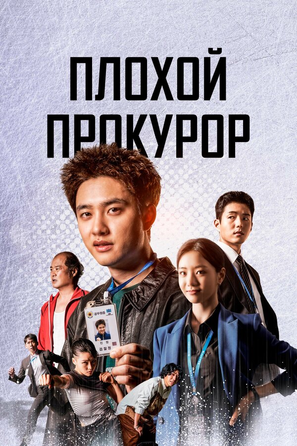 Постер: Плохой прокурор (2022)
