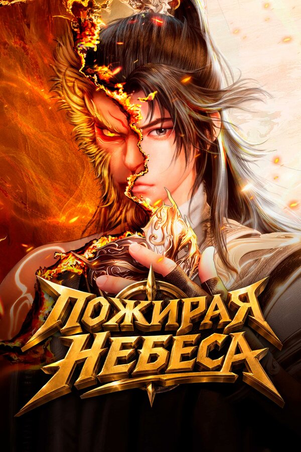 Пожирая небеса