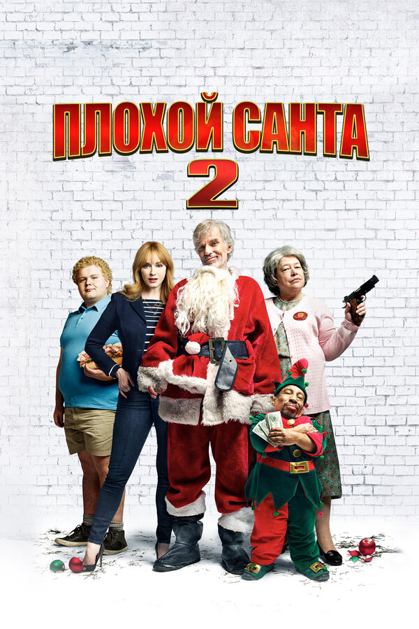 Постер: Плохой Санта 2 (2016)